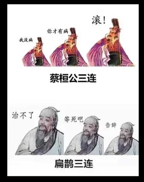 扁鹊三连